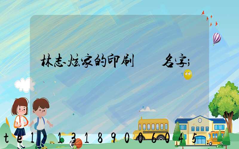 林志炫家的印刷廠 名字